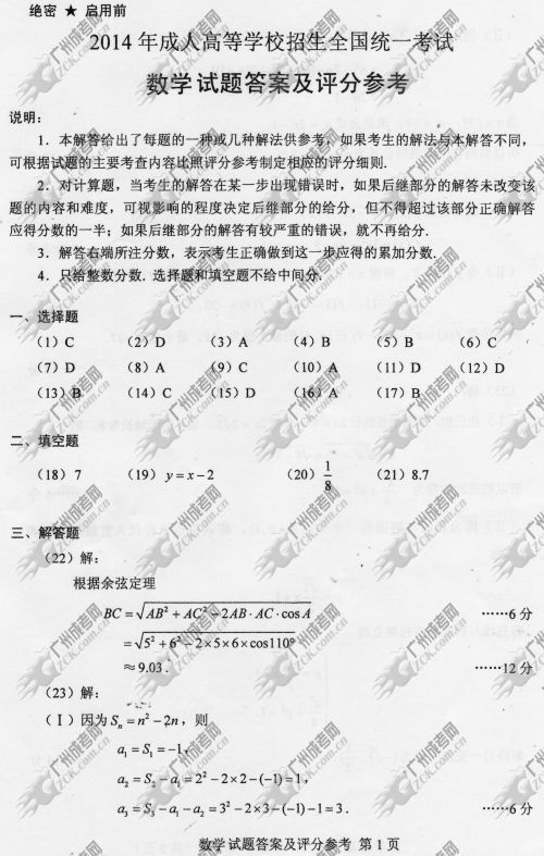 安徽省成人高考2014年统一考试数学真题B卷参考答案