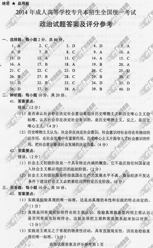 安徽省成人高考2014年统一考试政治真题A卷参考答案